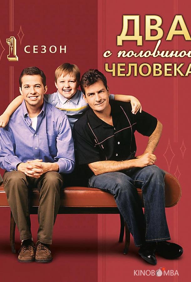 Два с половиной человека 12 16