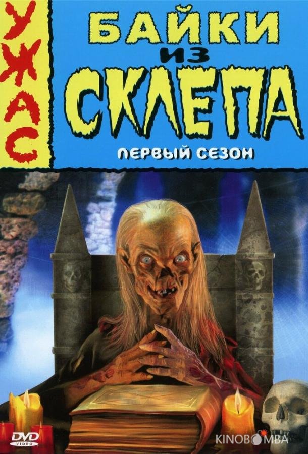 Байки из склепа 7 13