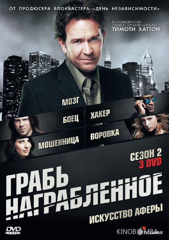 Грабь награбленное / Воздействие 5 15
