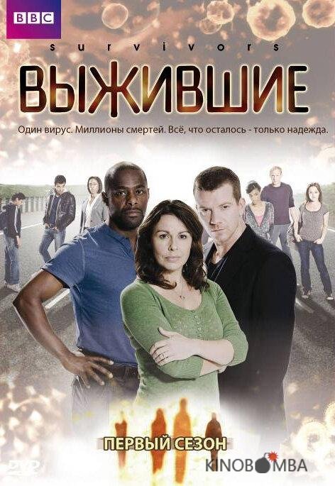 Выжившие 2 6