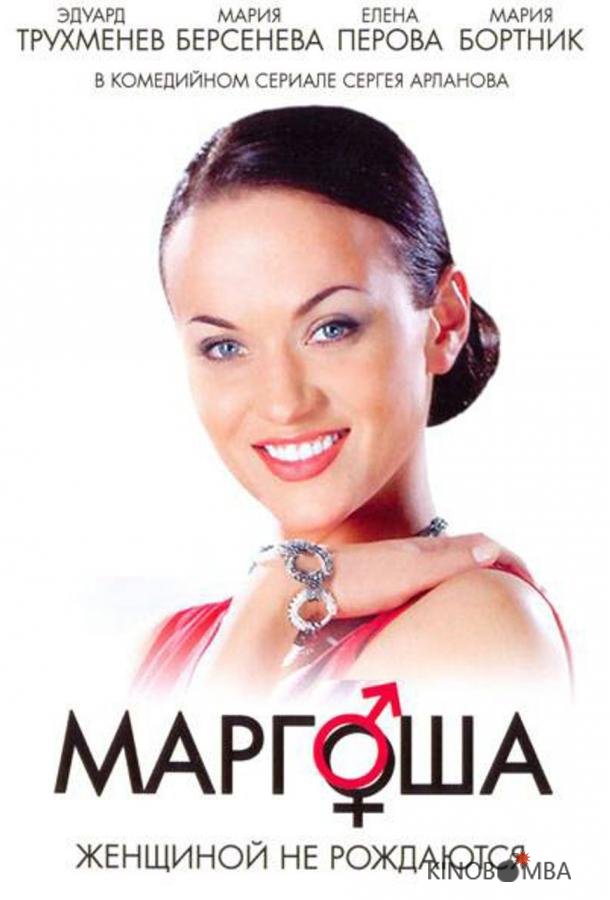 Маргоша 3 90