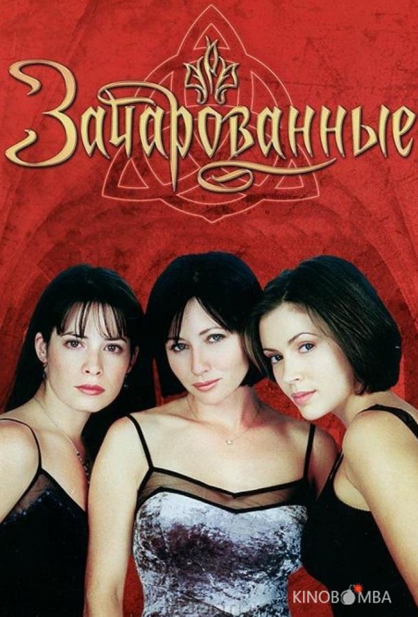 Зачарованные 8 22