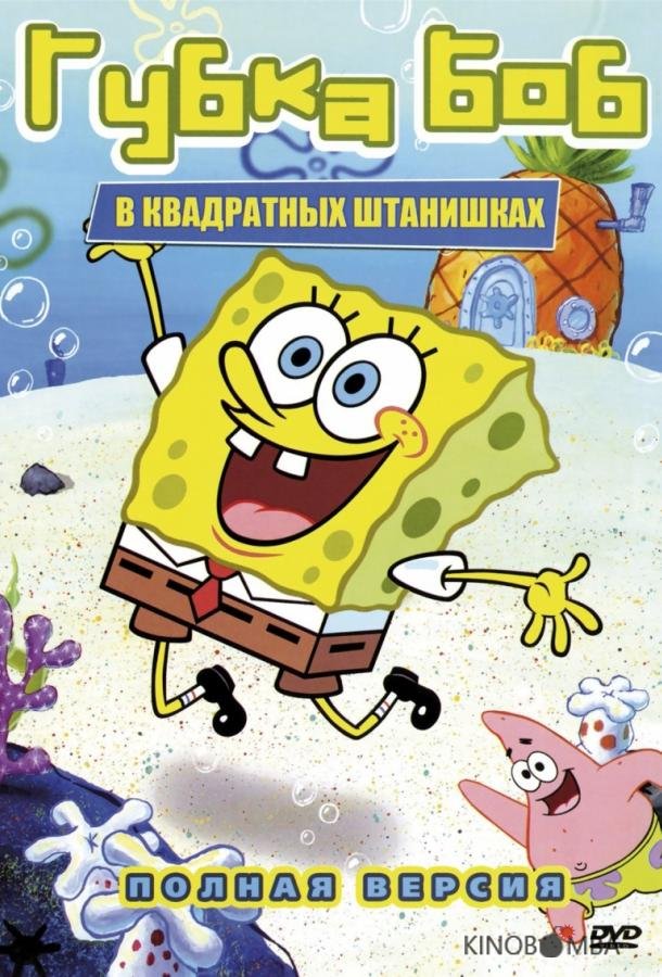 Губка Боб Квадратные Штаны 17 10