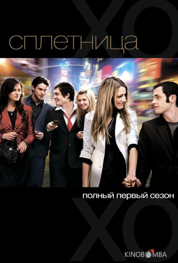 Сплетница 6 10