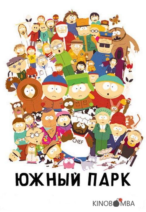 Южный Парк 29 1