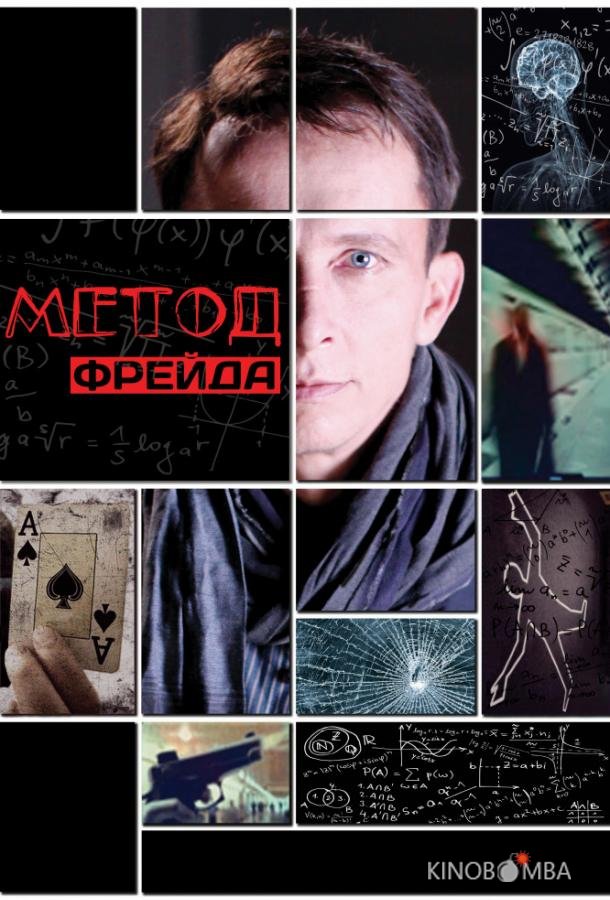 Метод Фрейда 2 12
