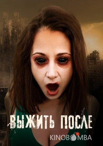 Выжить После 3 12