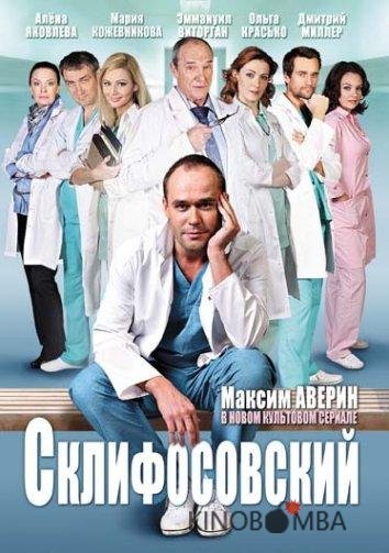 Склифосовский 13 16