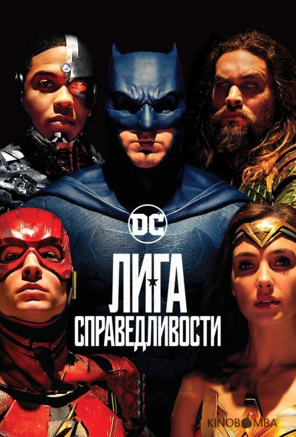 Лига справедливости 