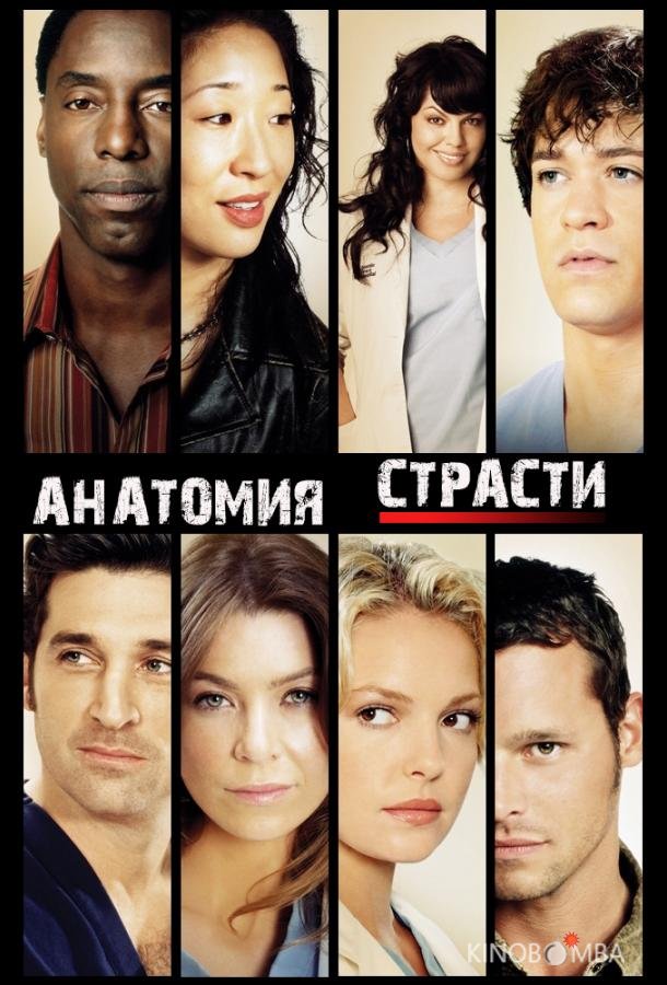 Анатомия страсти / Анатомия Грей 22 18