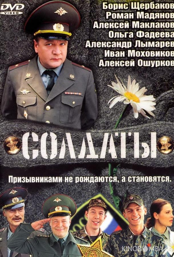 Солдаты 17 20