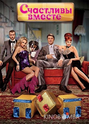 Счастливы вместе 6 49
