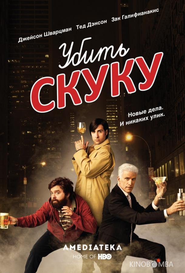 Смертельно скучающий / Убить скуку 3 8