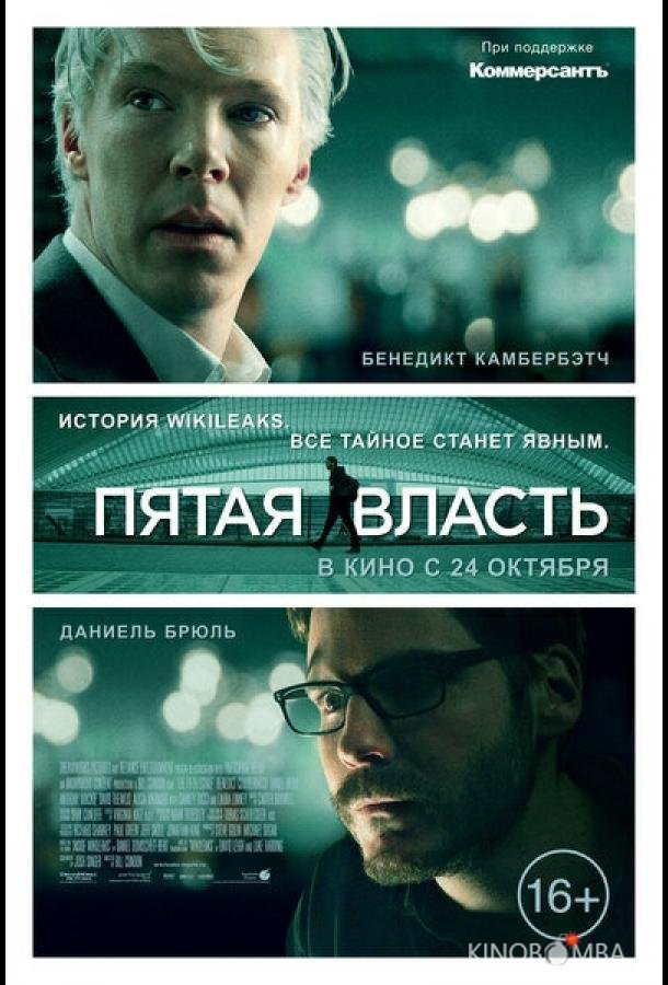 Пятая власть 