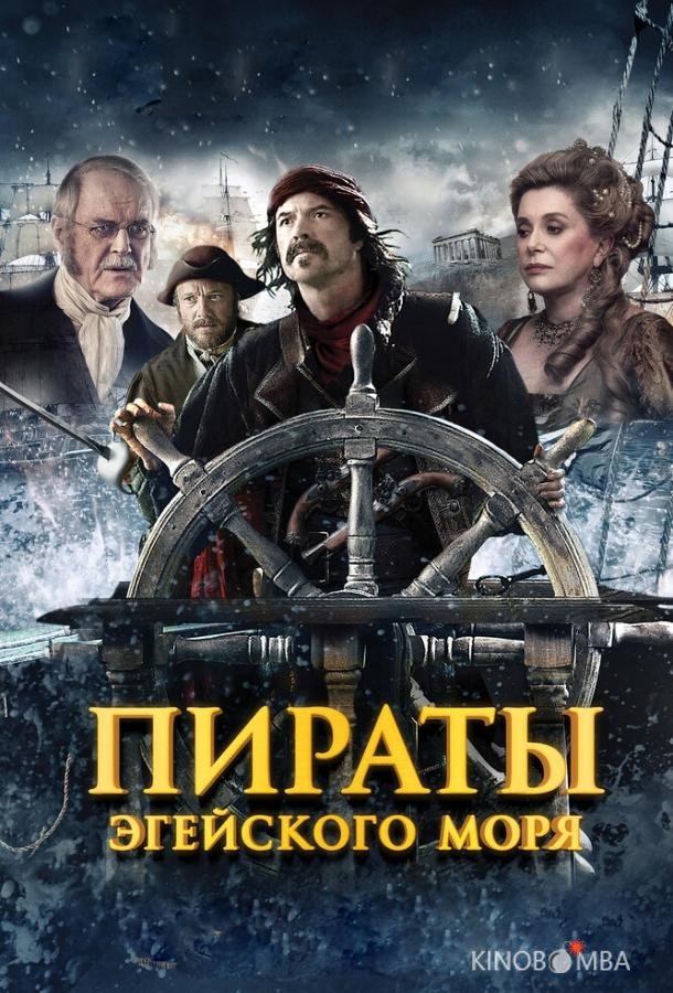 Пираты Эгейского моря 
