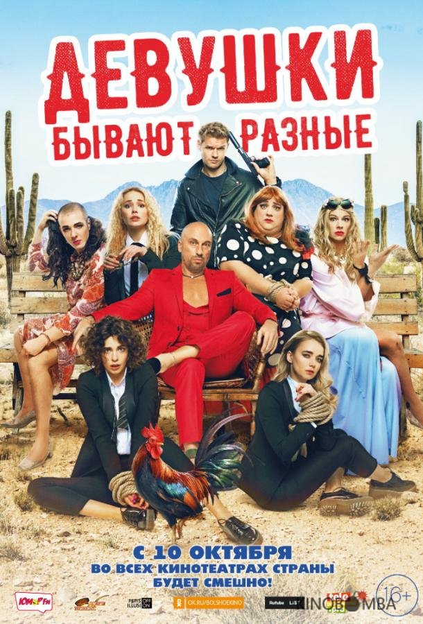 Девушки бывают разные 