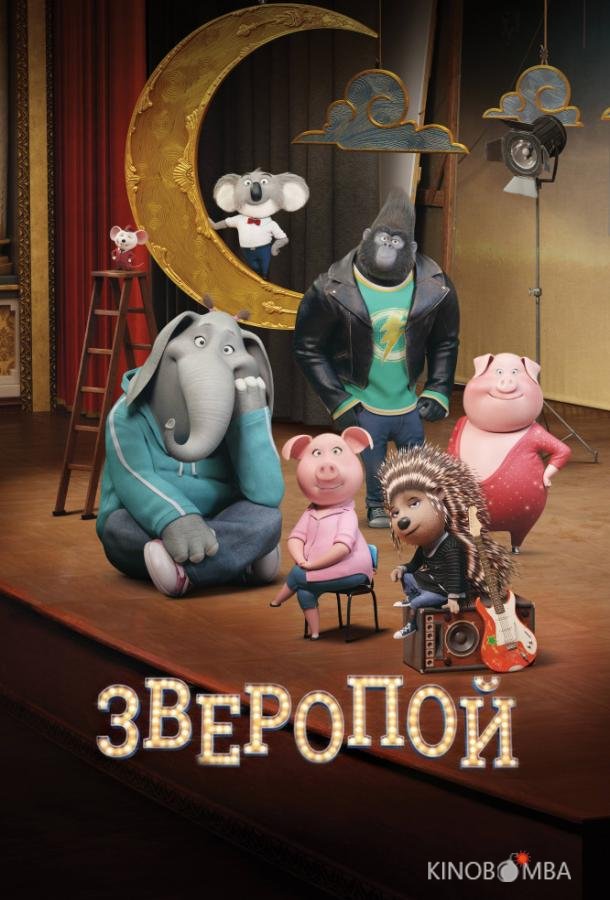 Зверопой 