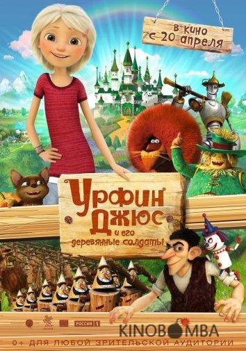 Урфин Джюс и его деревянные солдаты 