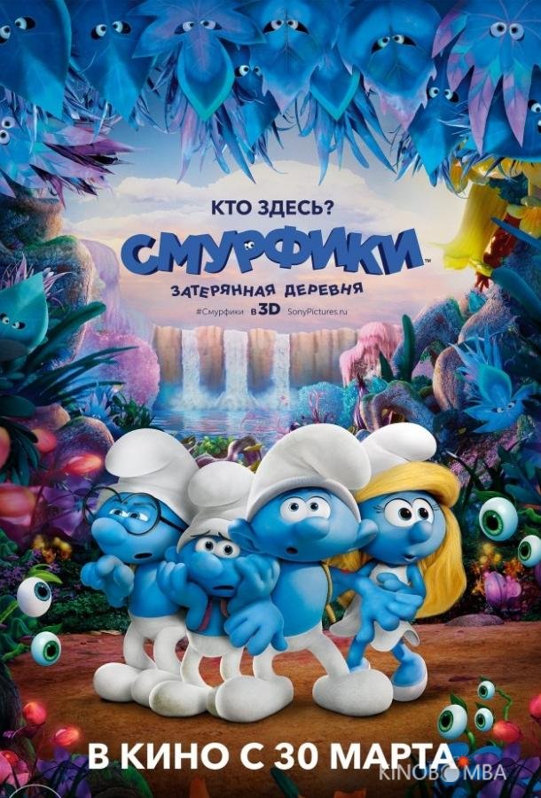 Смурфики: Затерянная деревня 