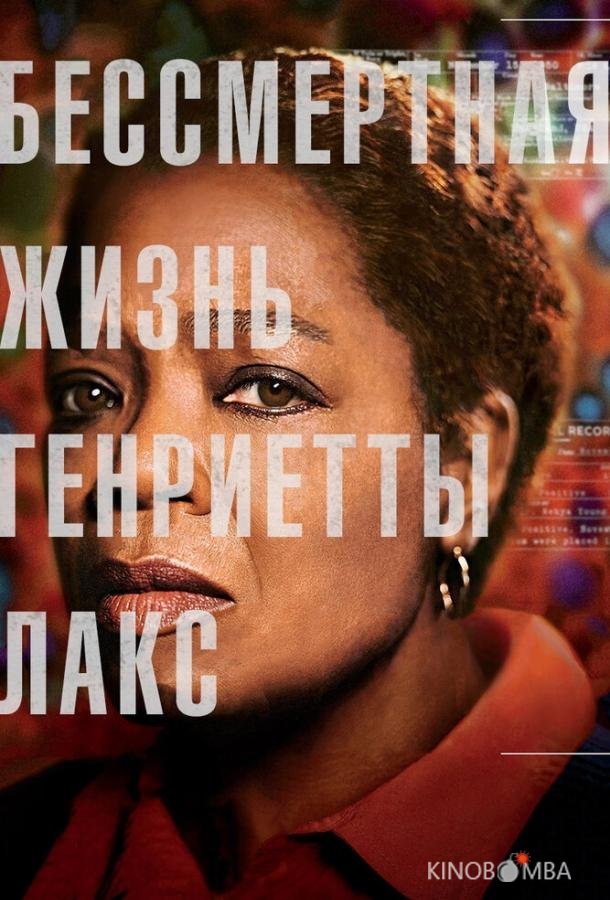 Бессмертная жизнь Генриетты Лакс 