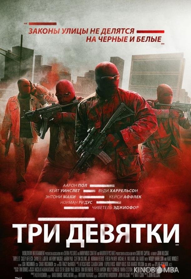Три девятки 