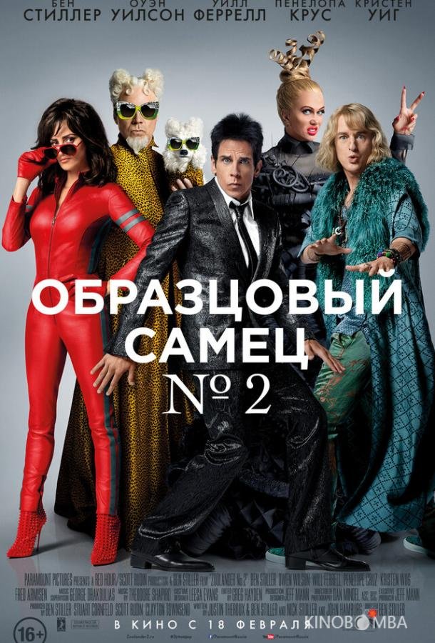 Образцовый самец 2 