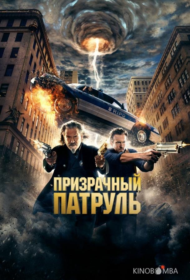 Призрачный патруль 