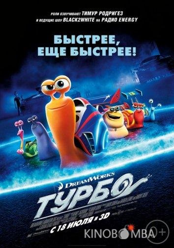 Турбо 