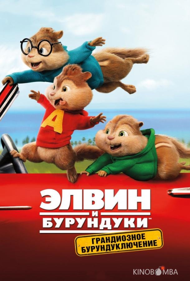 Элвин и бурундуки: Грандиозное бурундуключение 