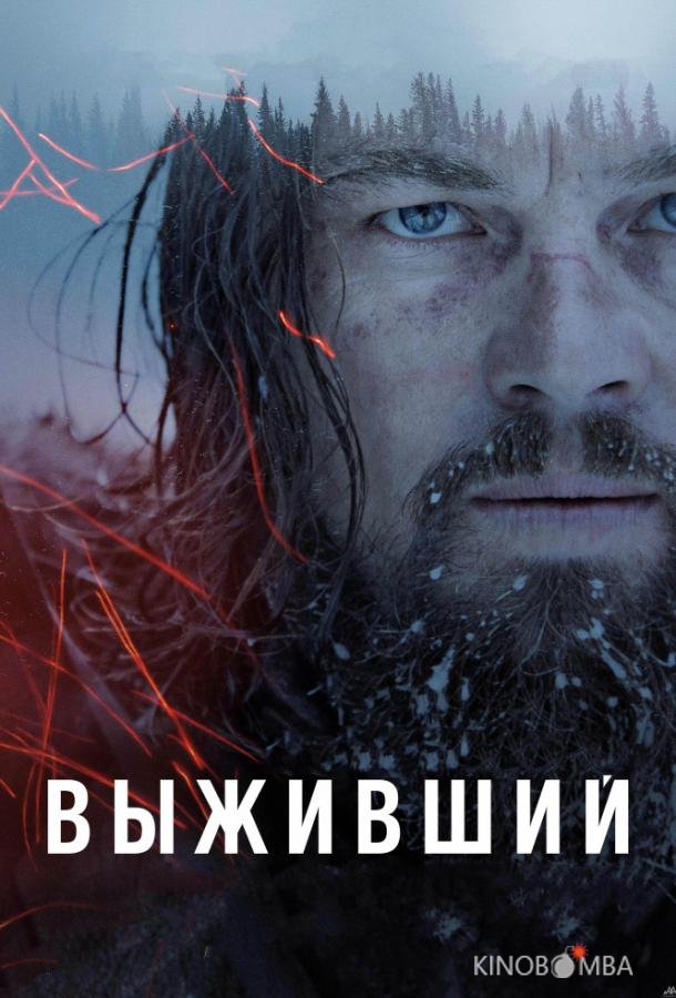 Выживший 