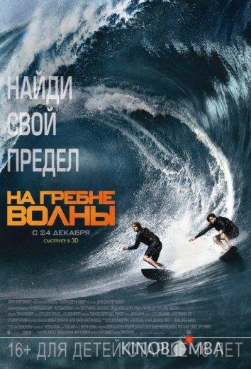 На гребне волны 