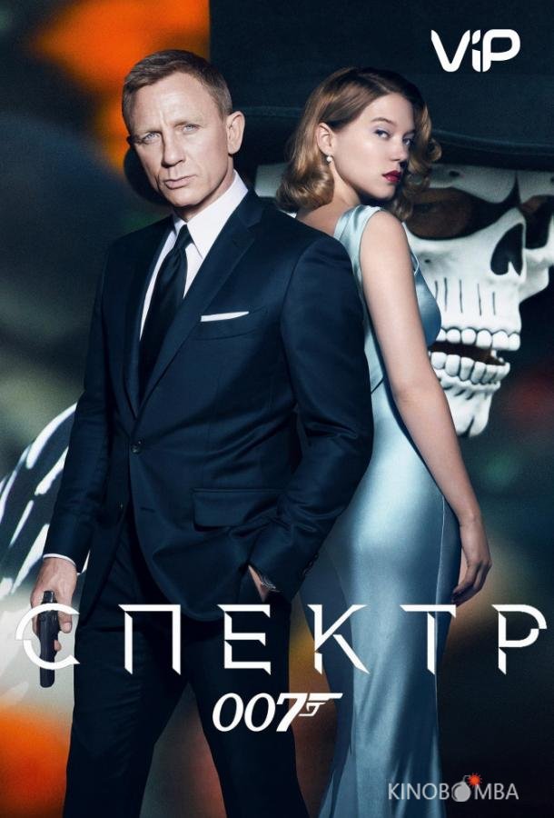 007: Спектр 