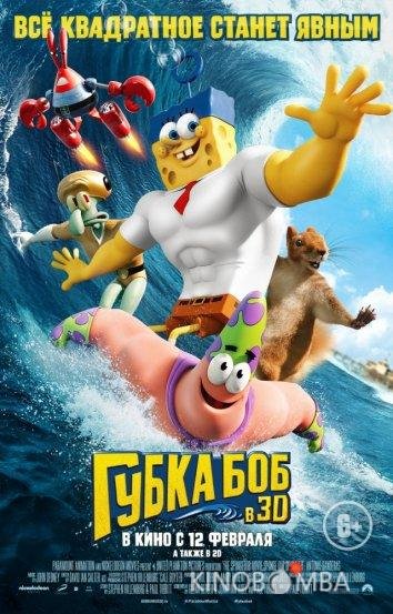 Губка Боб в 3D 