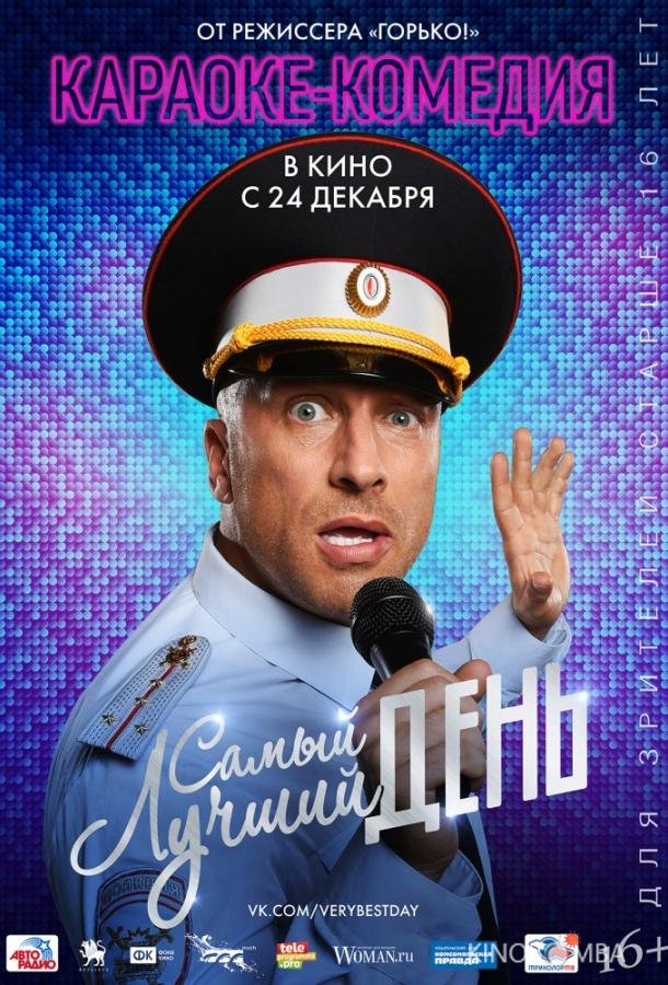 Самый лучший день 