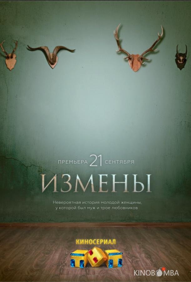 Измены 1 16