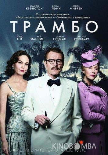 Трамбо 