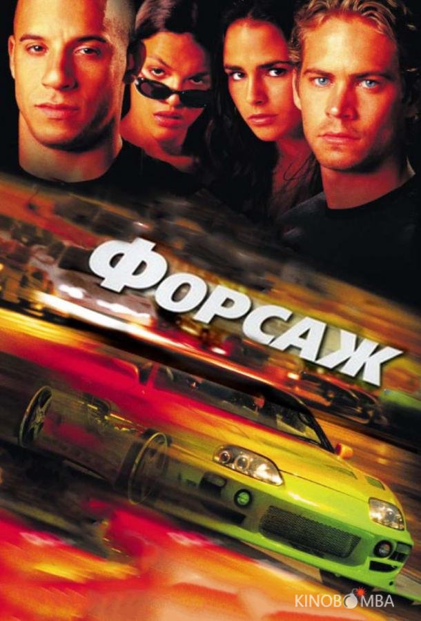 Форсаж 