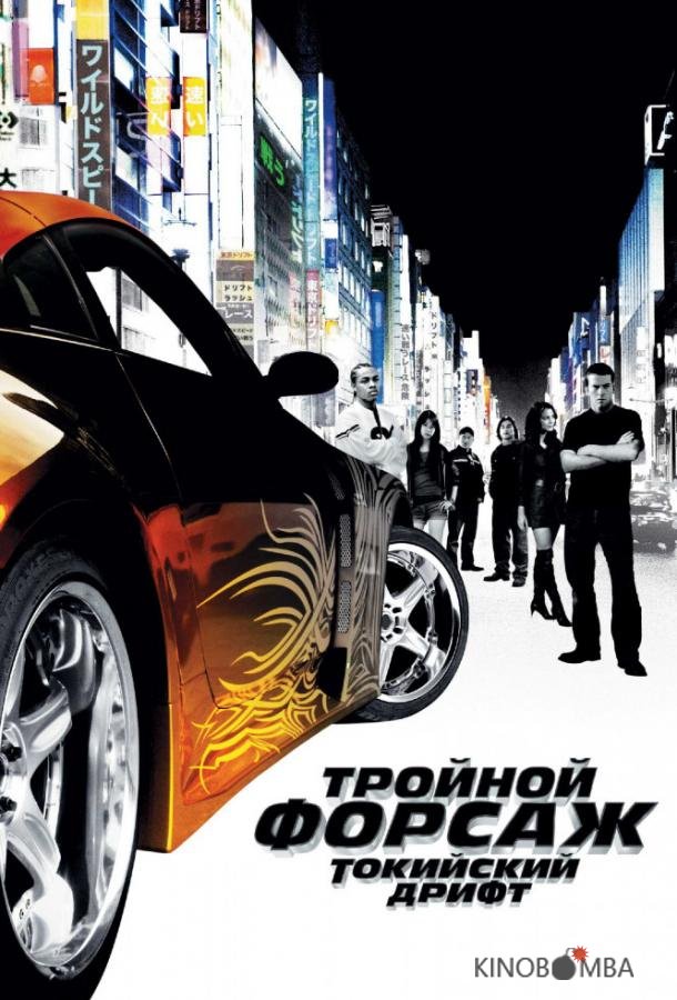 Тройной форсаж: токийский дрифт / Форсаж 3 
