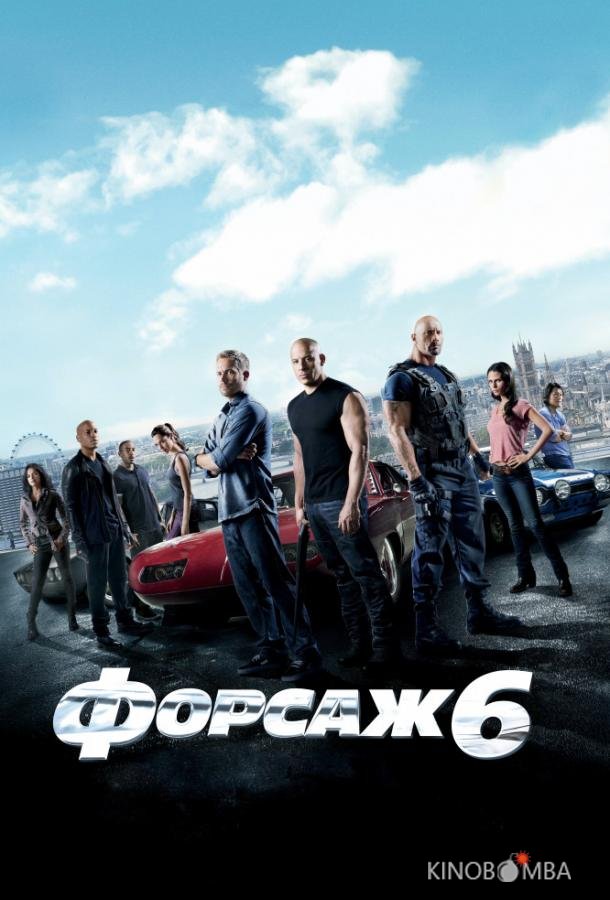 Форсаж 6 