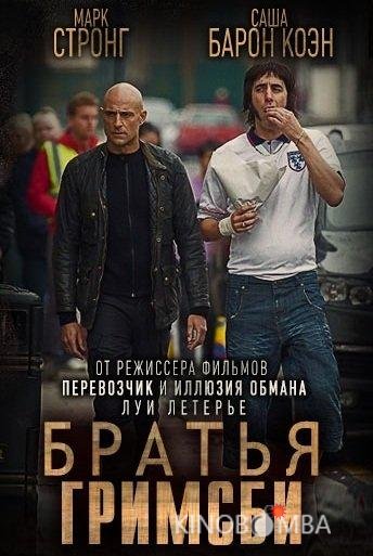 Братья из Гримсби 