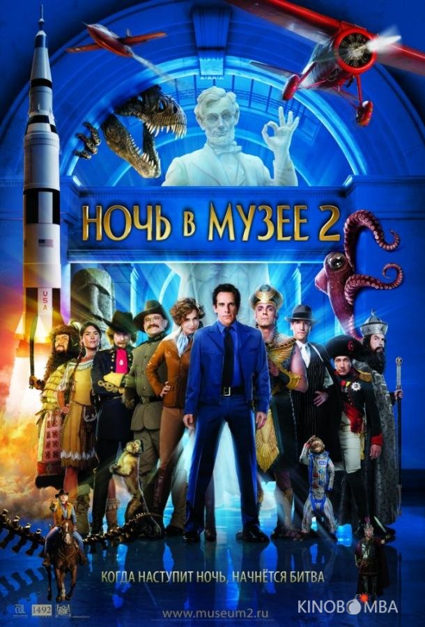 Ночь в музее 2 