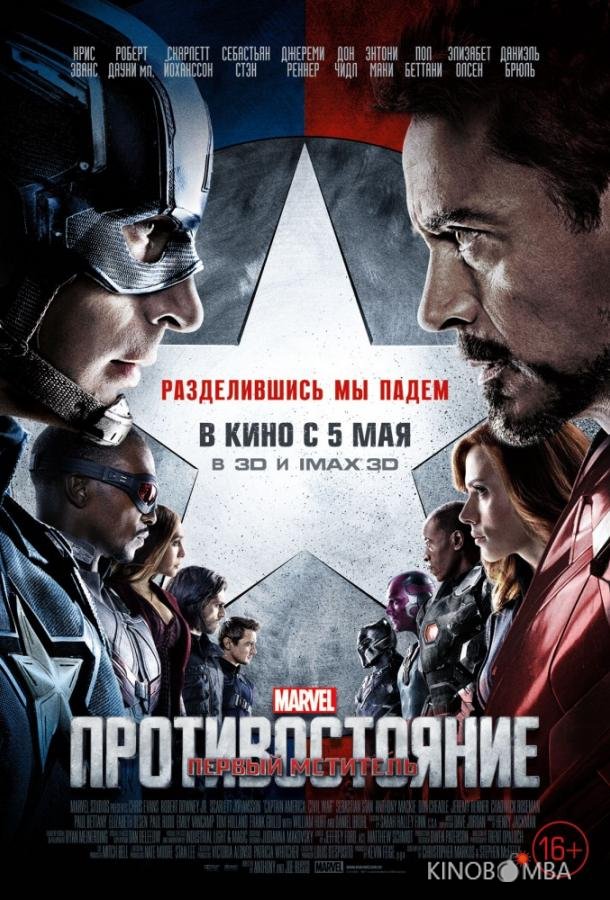 Первый мститель: Противостояние 