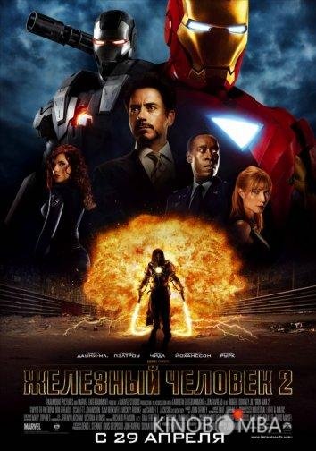Железный человек 2 