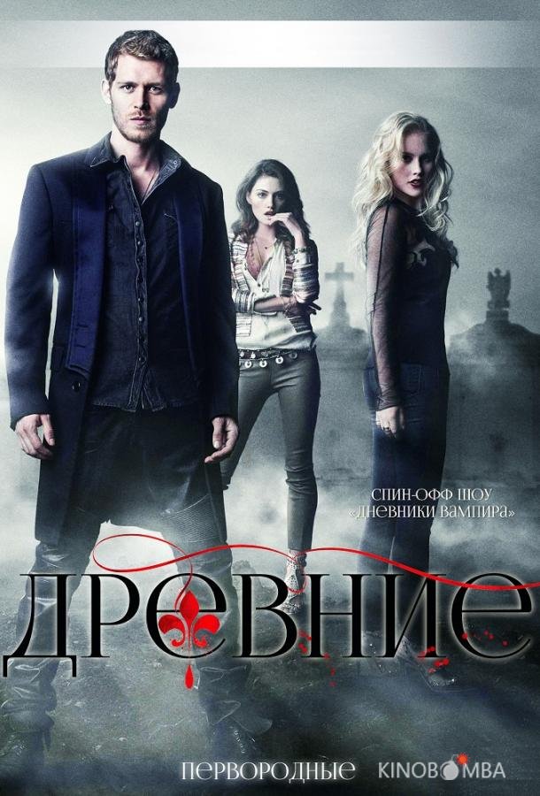 Древние / Первородные 5 13
