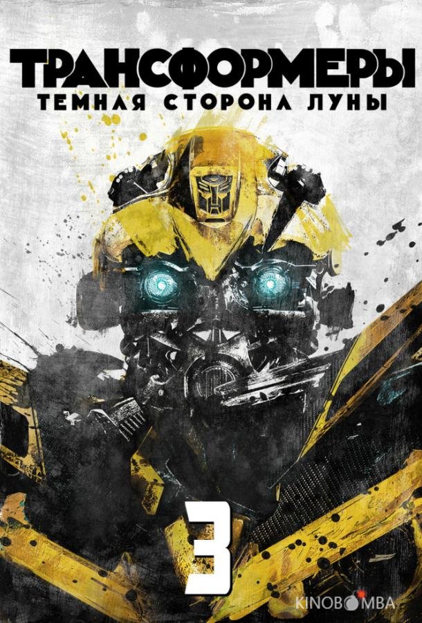 Трансформеры 3: Тёмная сторона Луны 