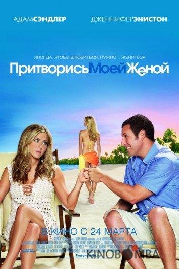 Притворись моей женой 