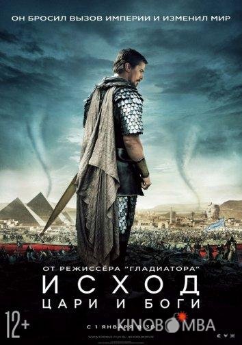 Исход: Цари и боги 
