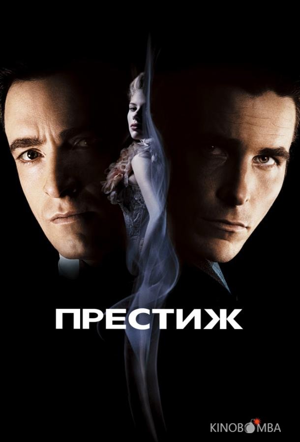 Престиж 