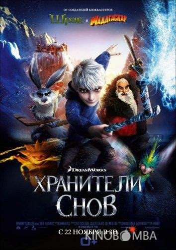 Хранители снов 