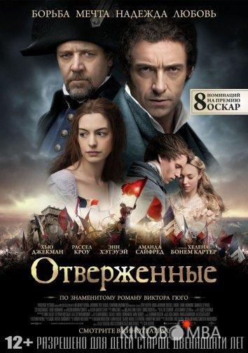 Отверженные 